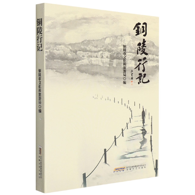 铜陵行记