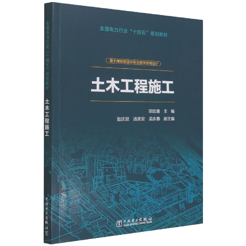 土木工程施工(基于课程思政与专业教学协同设计全国电力行业十四五规划教材)