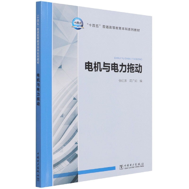“十四五”普通高等教育本科系列教材 电机与电力拖动
