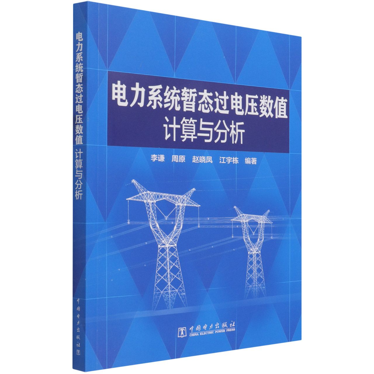 电力系统暂态过电压数值计算与分析