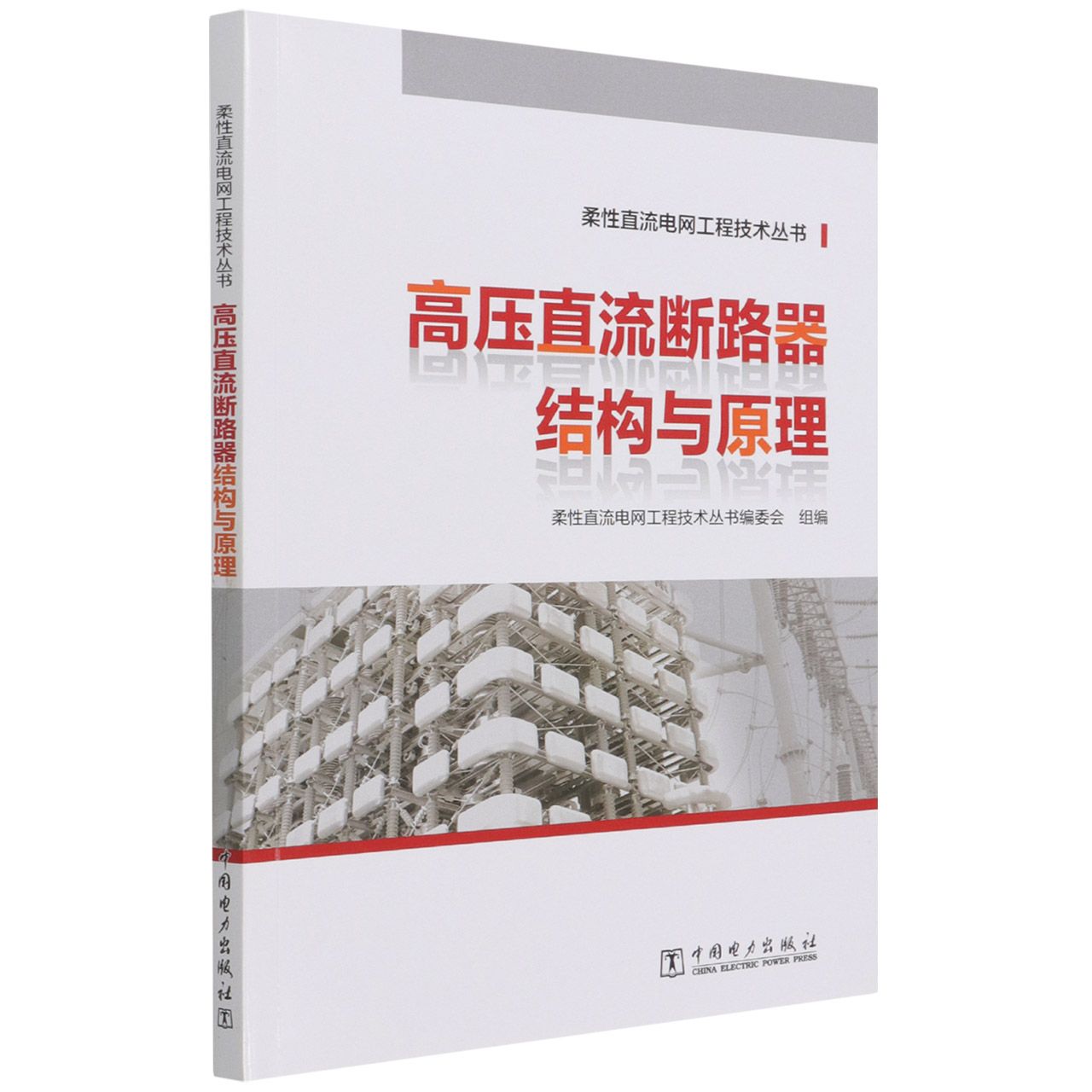 高压直流断路器结构与原理/柔性直流电网工程技术丛书