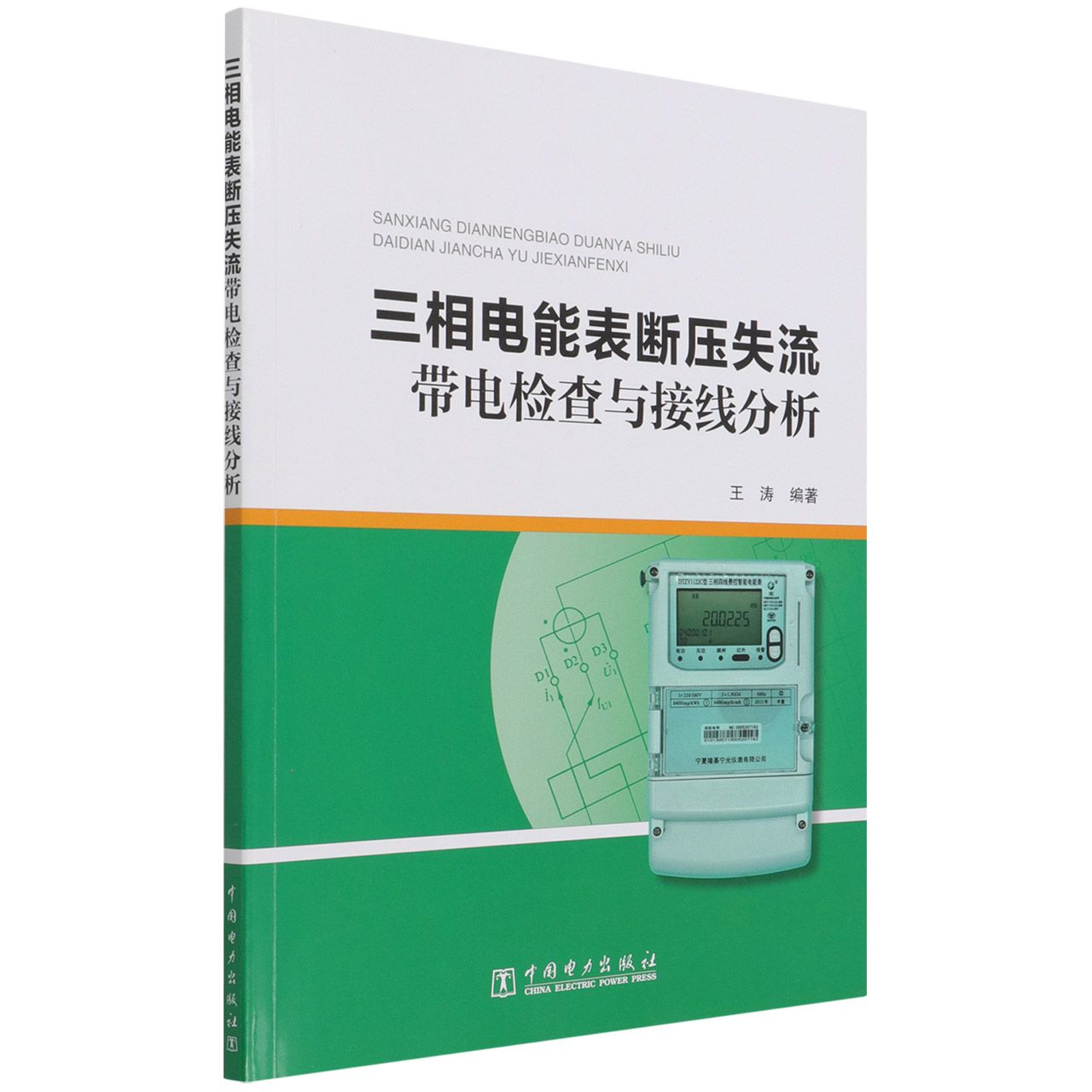 三相电能表断压失流带电检查与接线分析