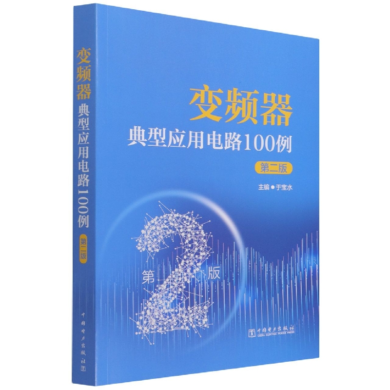变频器典型应用电路100例（第二版）