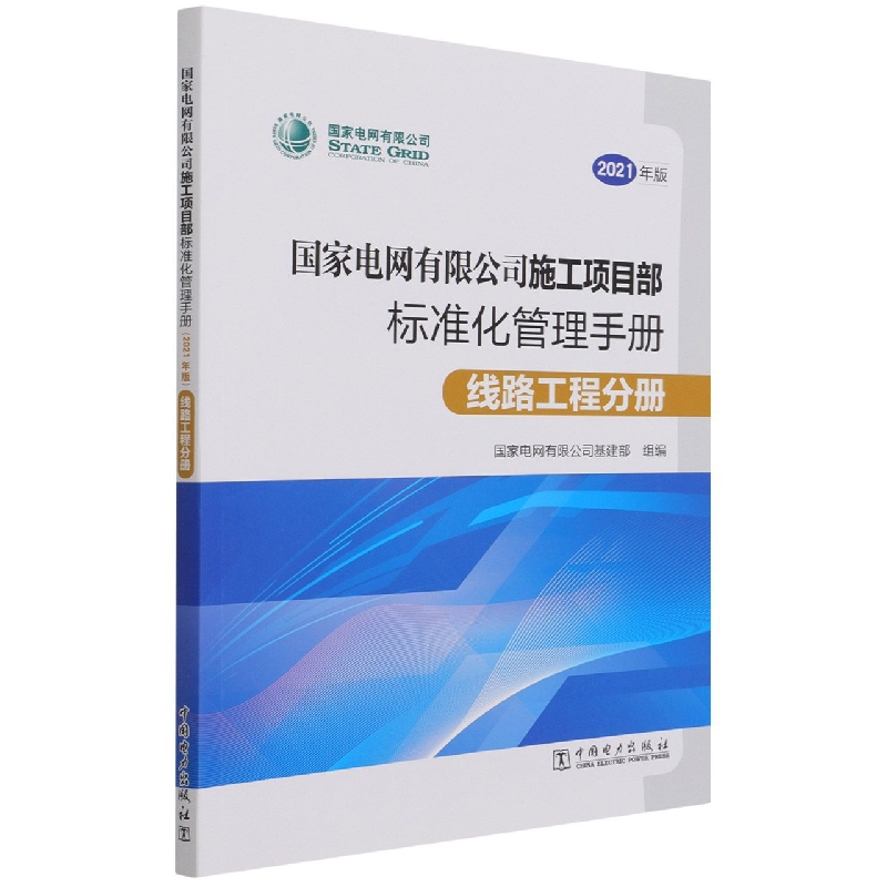 国家电网有限公司施工项目部标准化管理手册(线路工程分册2021年版)