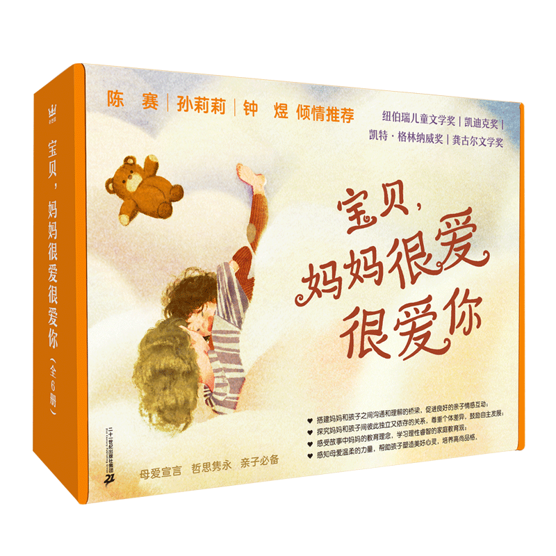 宝贝，妈妈很爱很爱你（全6册）