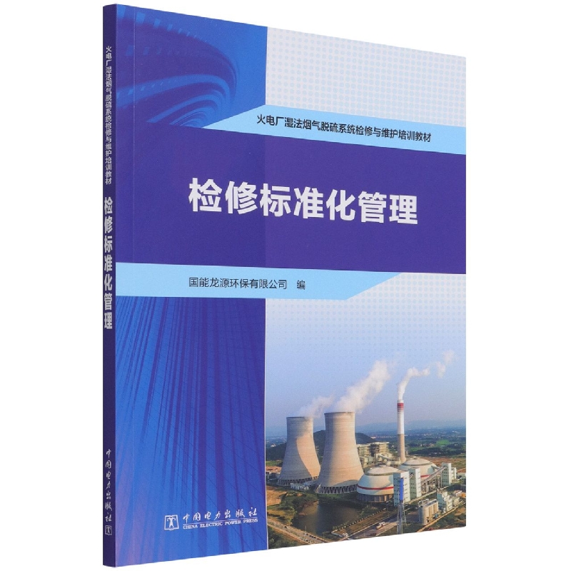 火电厂湿法烟气脱硫系统检修与维护培训教材 检修标准化管理