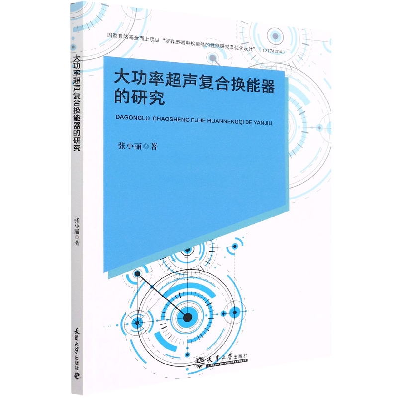 大功率超声复合换能器的研究