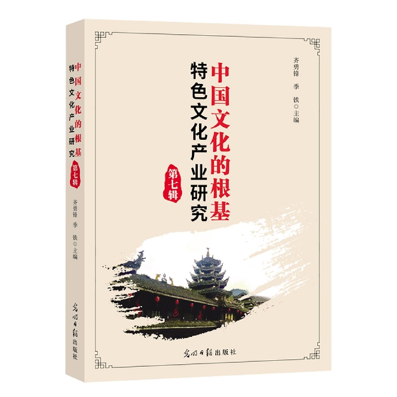 中国文化的根基：特色文化产业研究（第七辑）