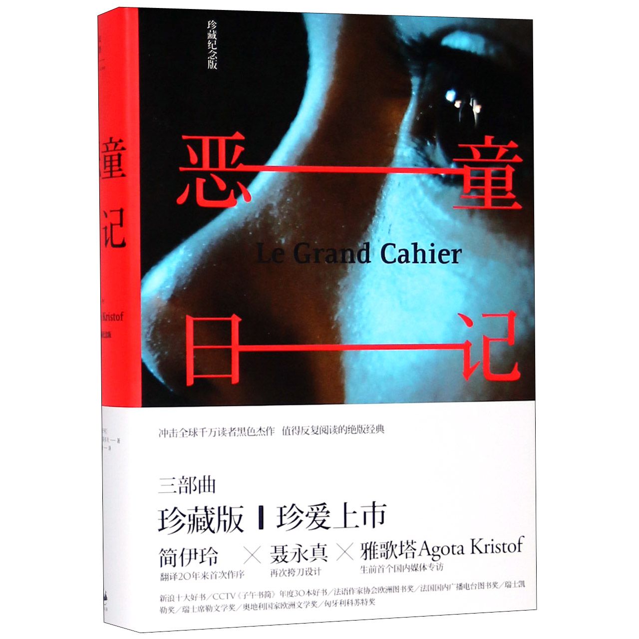 恶童日记(珍藏纪念版)(精)