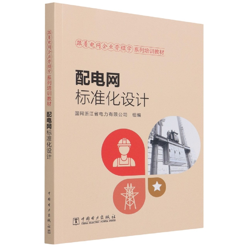 跟着电网企业劳模学系列培训教材 配电网标准化设计