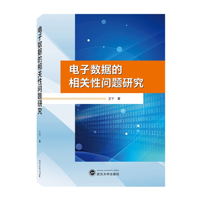 电子数据的相关性问题研究