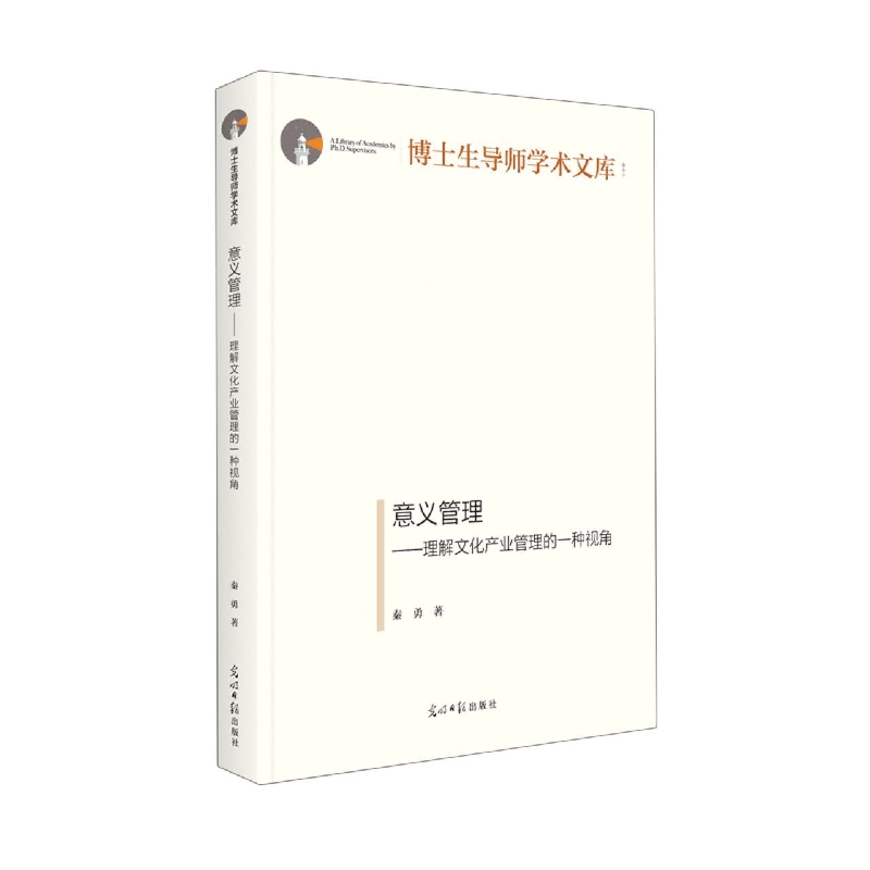 意义管理：理解文化产业管理的一种视角