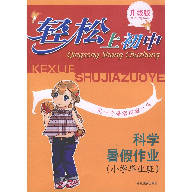 科学暑假作业(小学毕业班升级版)/轻松上初中