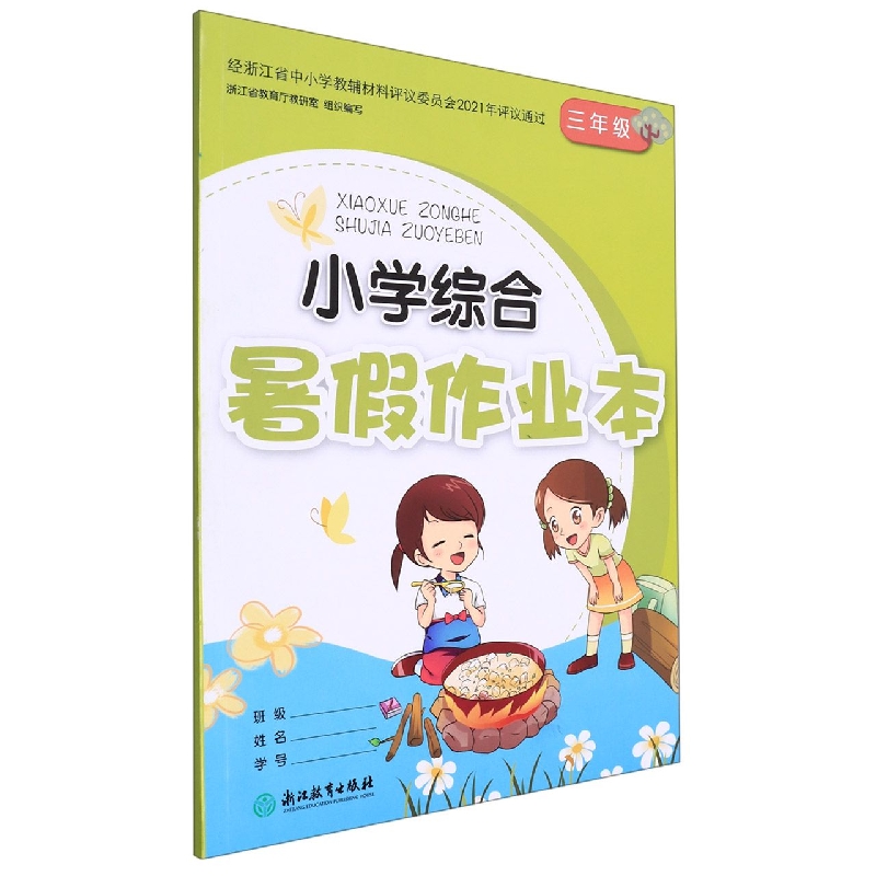 小学综合暑假作业本(3年级)
