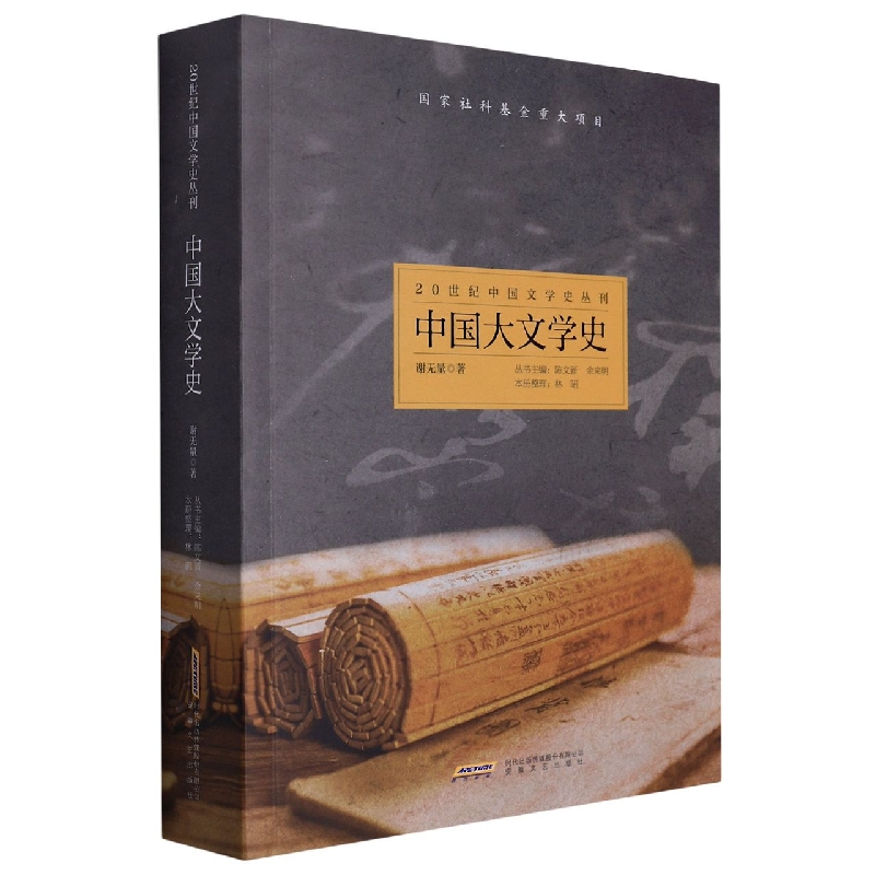 20世纪中国文学史丛刊：中国大文学史