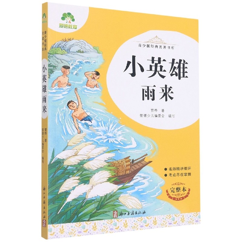 爱德少儿：青少版经典名著书库·小英雄雨来