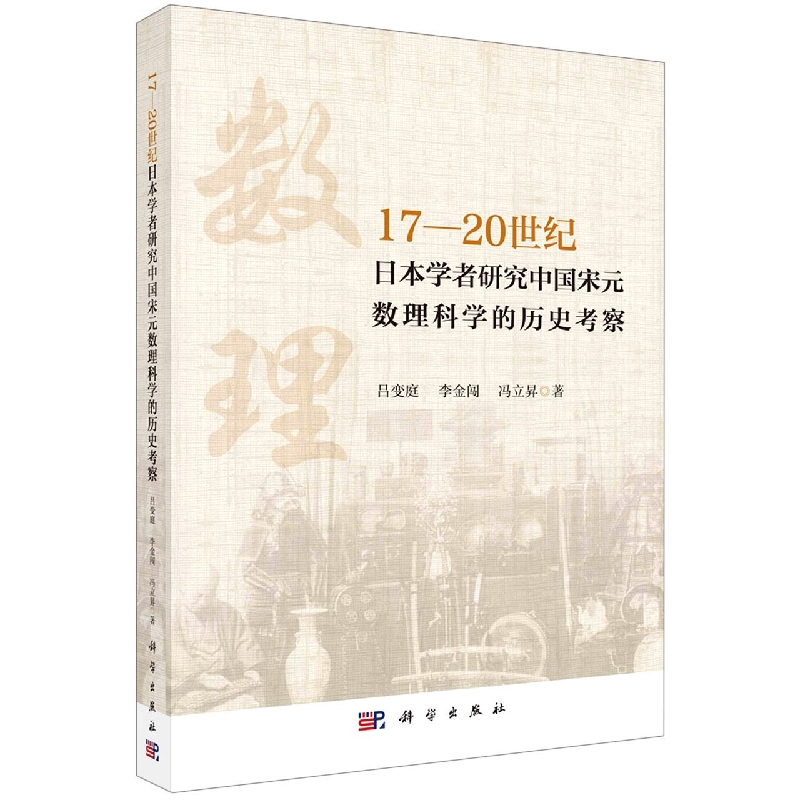 17-20世纪日本学者研究中国宋元数理科学的历史考察