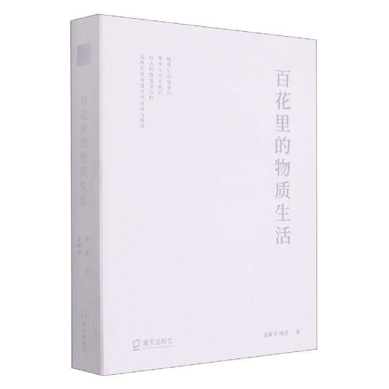 百花里的物质生活