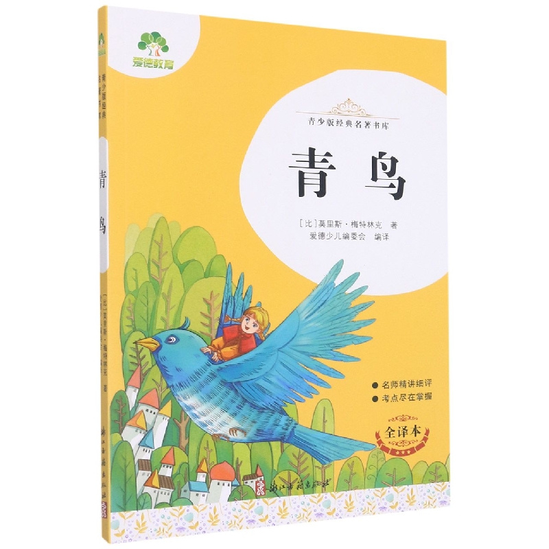 爱德少儿：青少版经典名著书库·青鸟