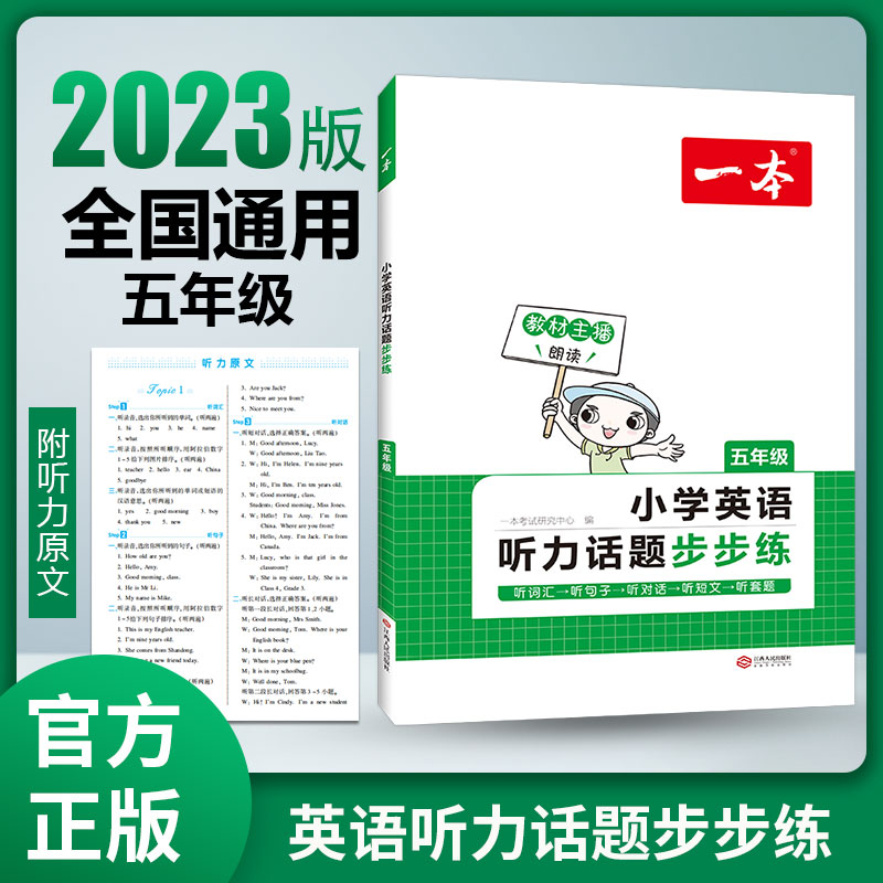 小学英语听力话题步步练(5年级)/一本