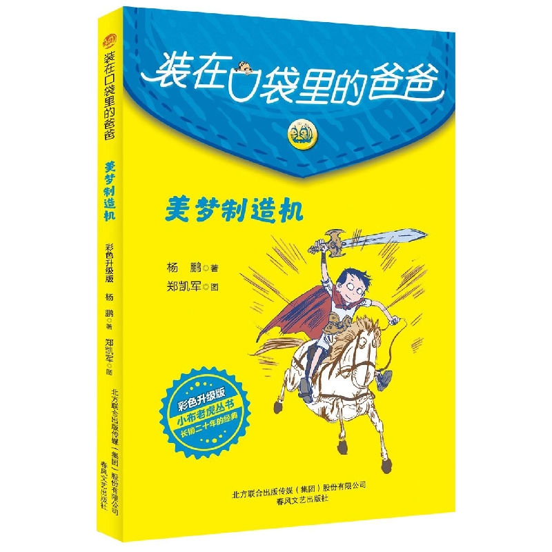 装在口袋里的爸爸-美梦制造机（彩色升级版）