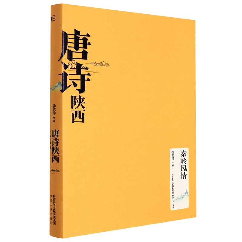 唐诗陕西(秦岭风情)(精)