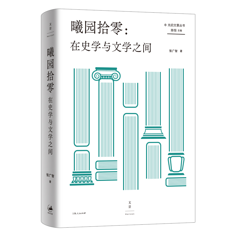 曦园拾零 : 在史学与文学之间