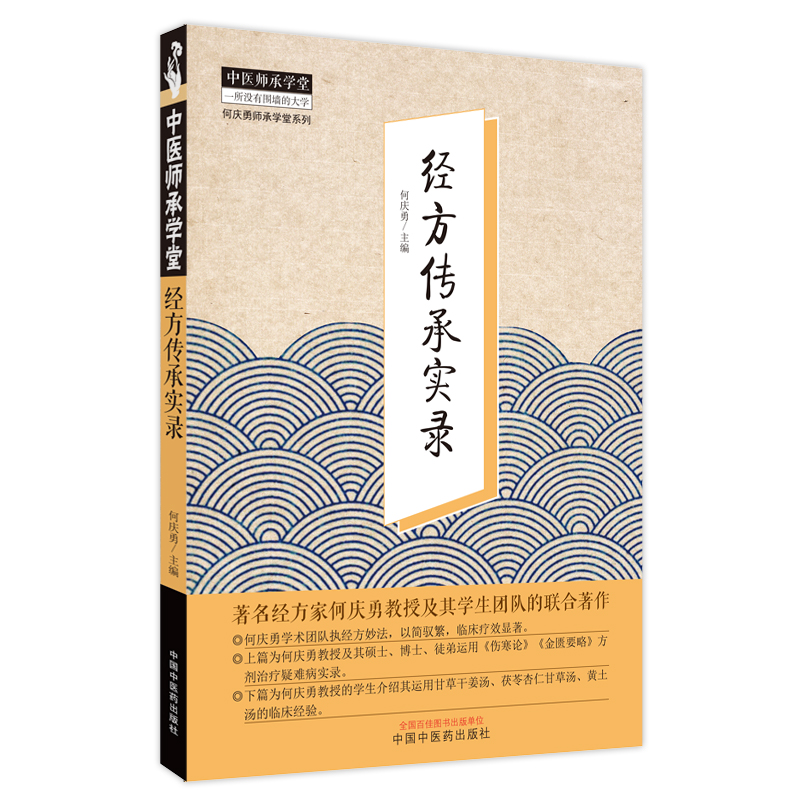 经方传承实录
