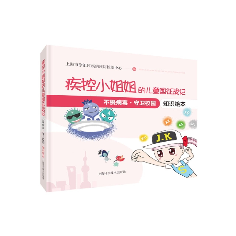 疾控小姐姐的儿童国征战记——“不畏病毒，守卫校园”知识绘本