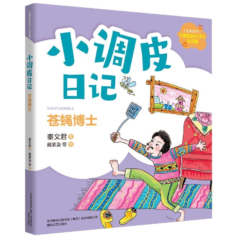 小调皮日记-苍蝇博士(注音全彩)