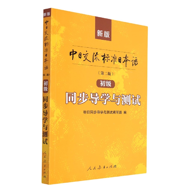 新版中日交流标准日本语(第二版)初级同步导学与测试)