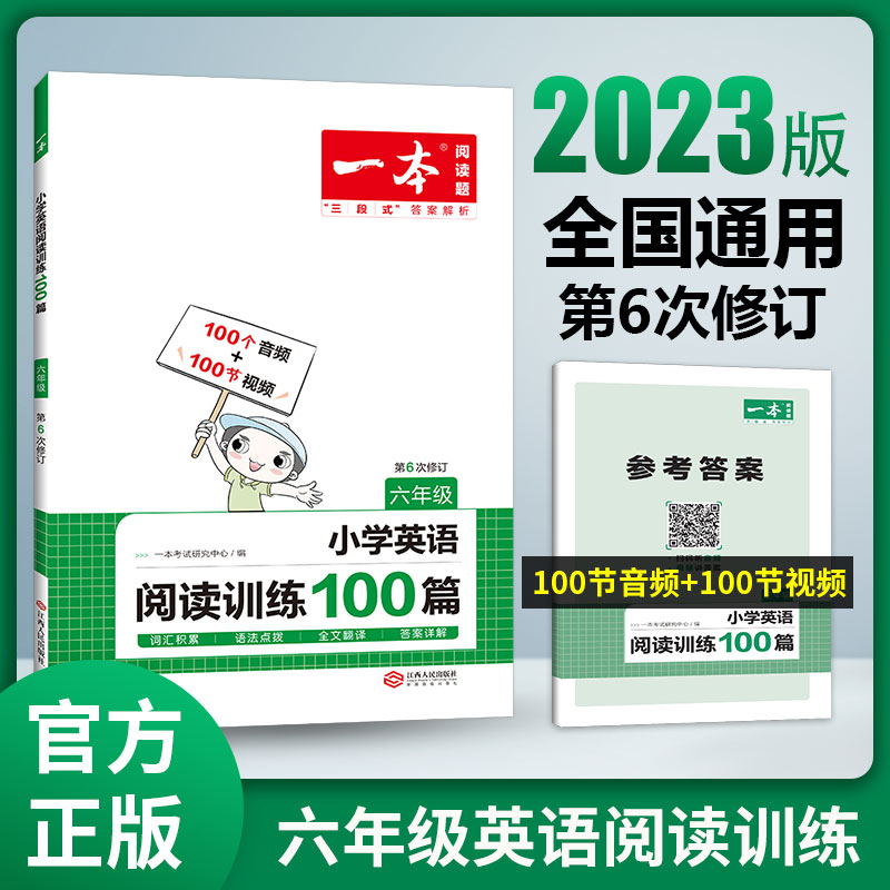 小学英语阅读训练100篇(6年级第6次修订)/一本