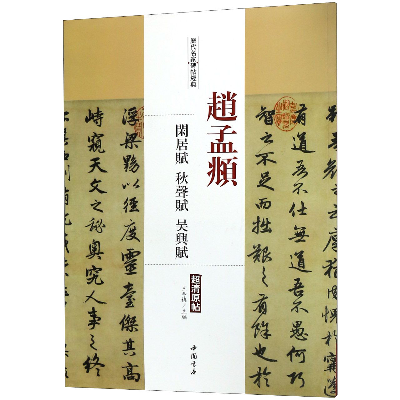 赵孟頫闲居赋秋声赋吴兴赋/历代名家碑帖经典