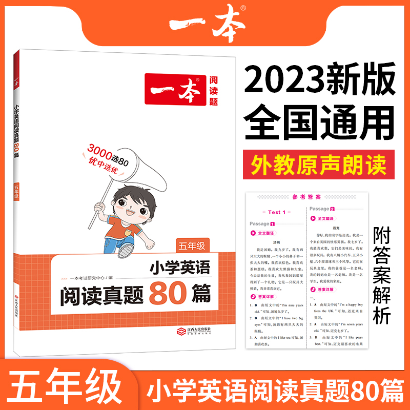2023一本·小学英语阅读真题80篇五年级
