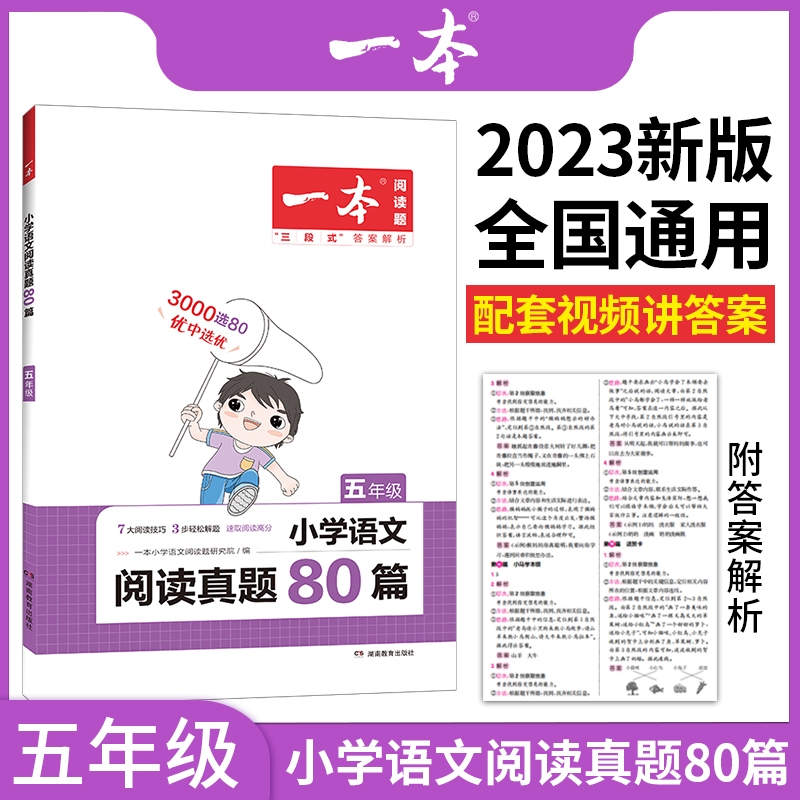 2023一本·小学语文阅读真题80篇5年级