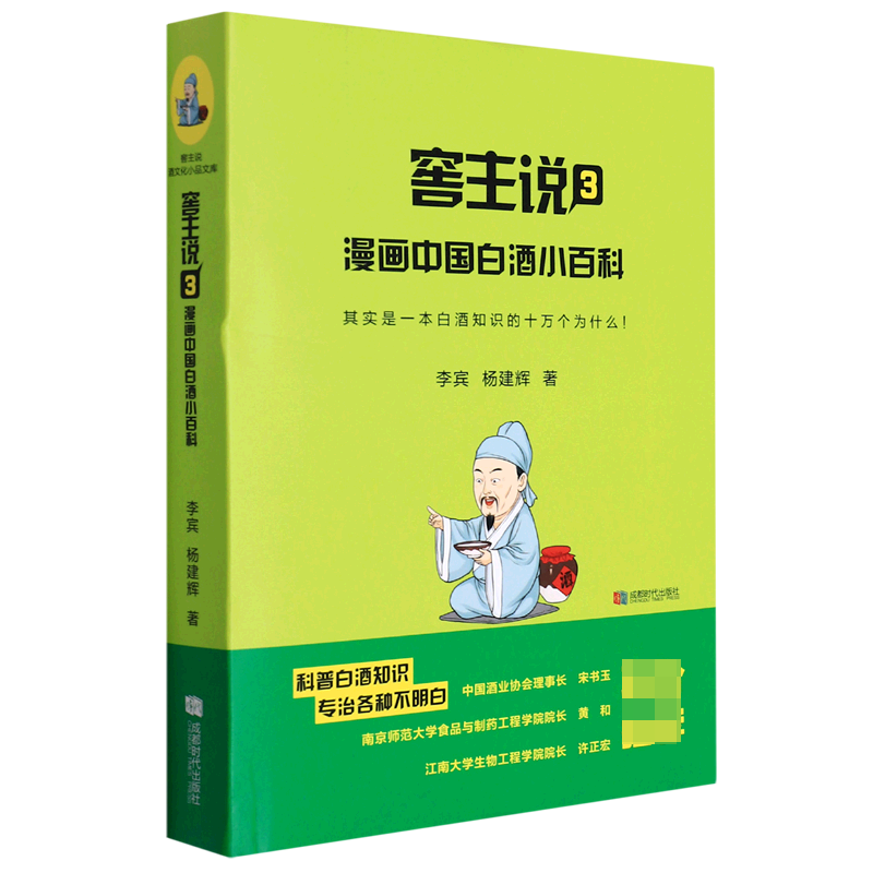 窖主说(3漫画中国白酒小百科)(精)