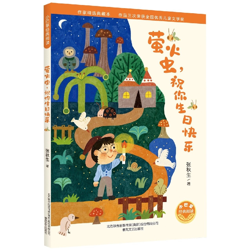 小巴掌经典阅读-萤火虫，祝你生日快乐