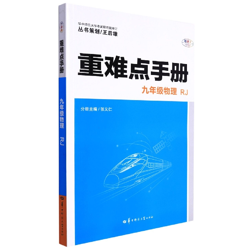 重难点手册 九年级物理 RJ