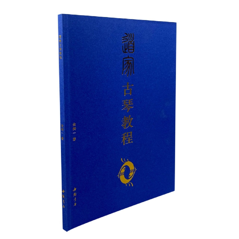 道家古琴教程 