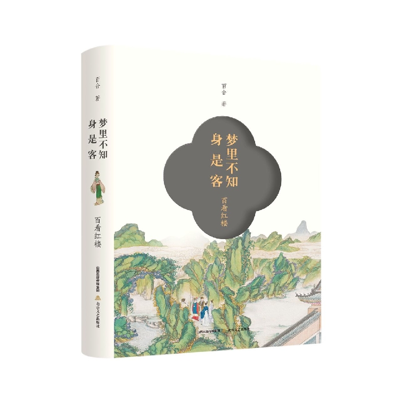 梦里不知身是客——百看红楼