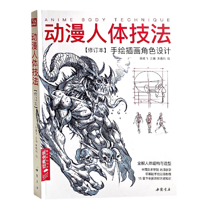 动漫人体技法(修订本) 