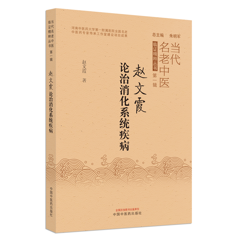 赵文霞论治消化系统疾病