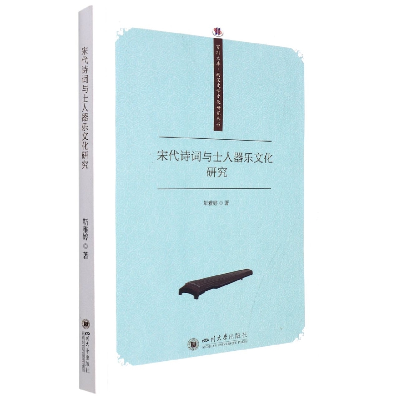 宋代诗词与士人器乐文化研究