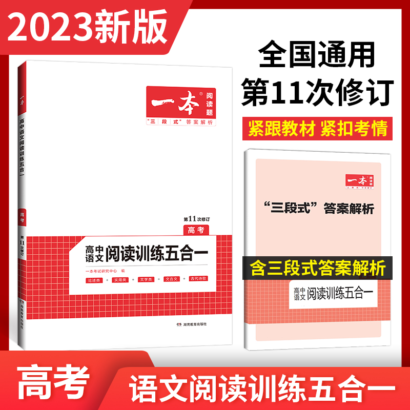 2023一本·高中语文阅读训练五合一(高考)新高考