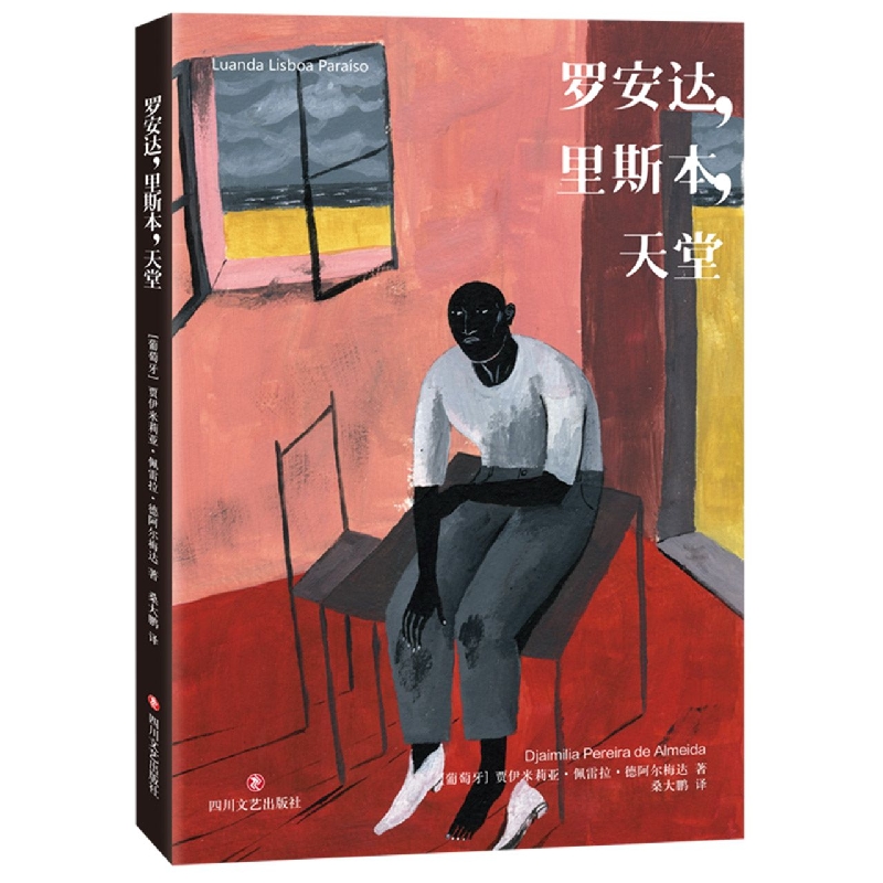 罗安达里斯本天堂
