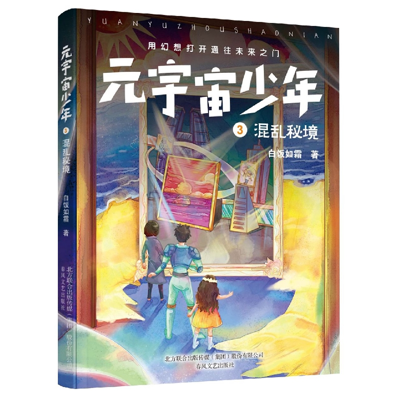 元宇宙少年3-混乱秘境