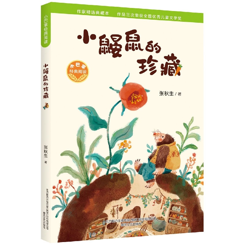 小巴掌经典阅读-小鼹鼠的珍藏