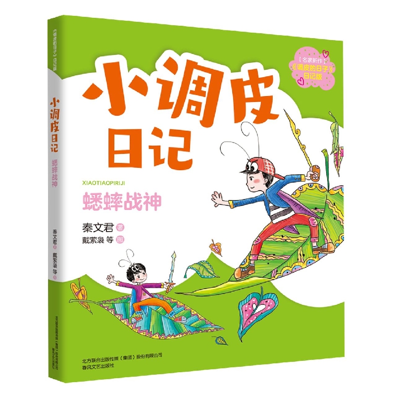 小调皮日记-蟋蟀战神(注音全彩)