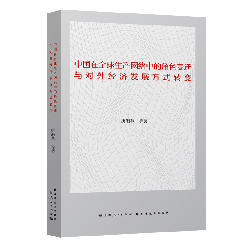 中国在全球生产网络中的角色变迁与对外经济发展方式转变