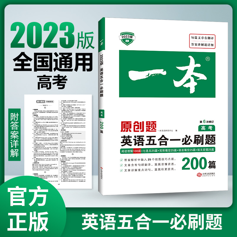 2023一本·英语五合一必刷题(高考)